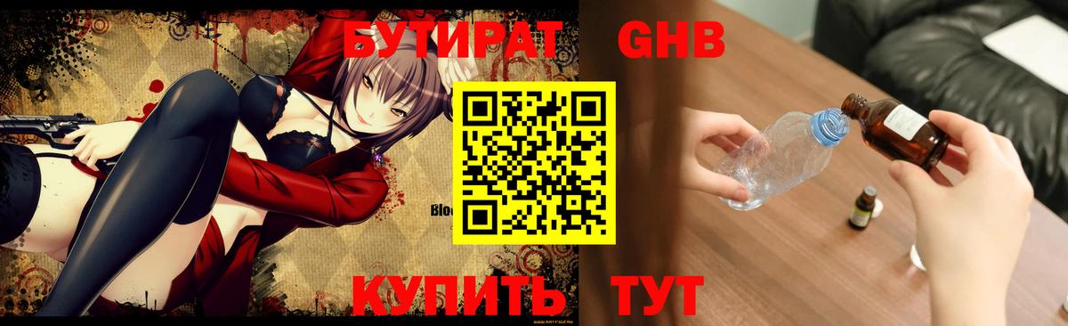 БУТИРАТ жидкий экстази Десногорск