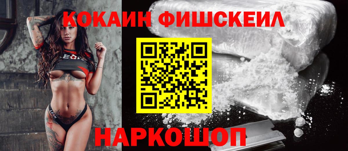 Cocaine FishScale Десногорск