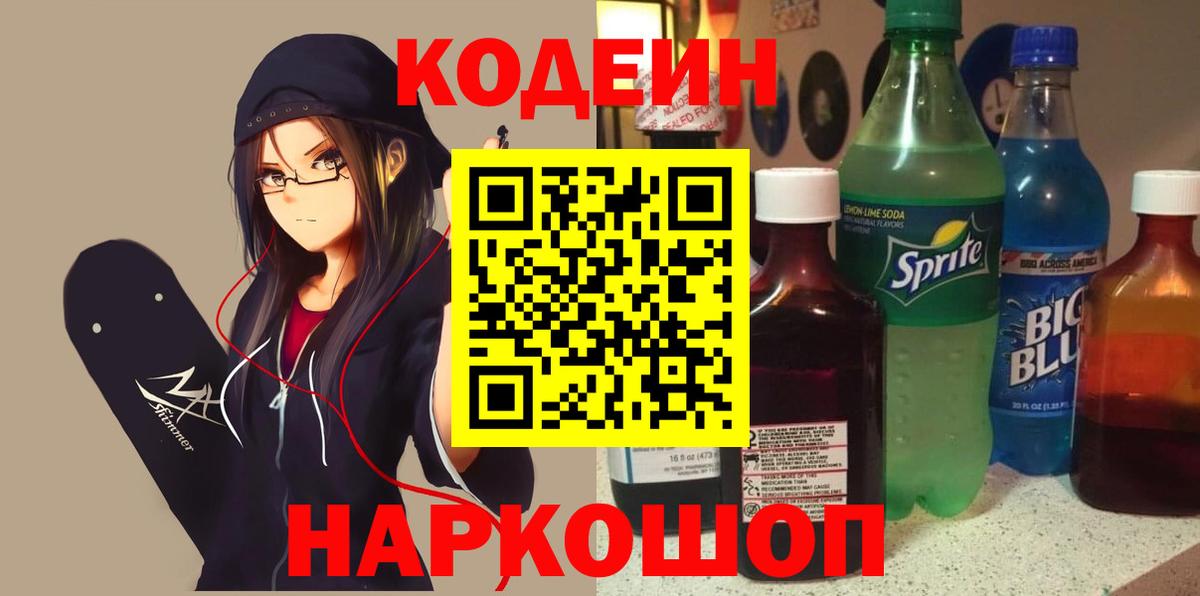 Кодеин напиток Lean (лин) Десногорск
